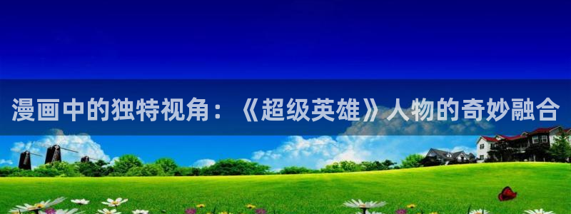 韩国汗汗漫画在线：漫画中的独特视角：《超级英雄》人物的奇妙融合