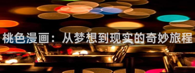 汗汗漫画韩漫在线观看：桃色漫画：从梦想到现实的奇妙旅程