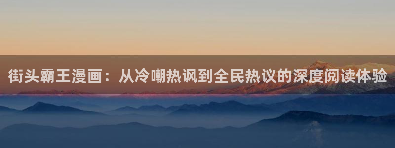 汗汗漫画排行榜：街头霸王漫画：从冷嘲热讽到全民热议的深度阅读体验
