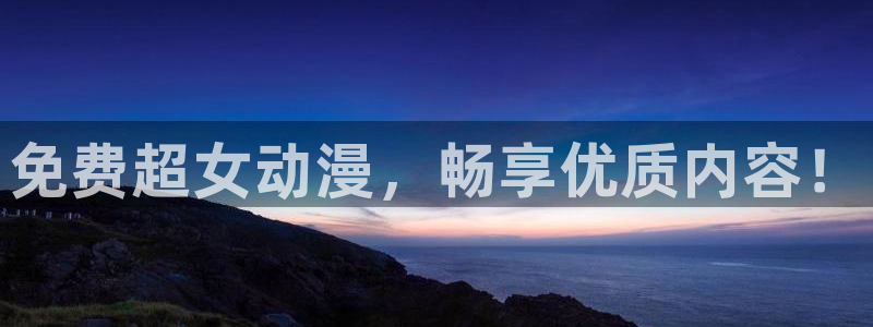 汗汗漫画网站在线：免费超女动漫，畅享优质内容！
