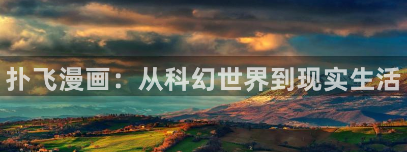 yg10 aqq一个致敬汗汗漫画：扑飞漫画：从科幻世界到现实生活