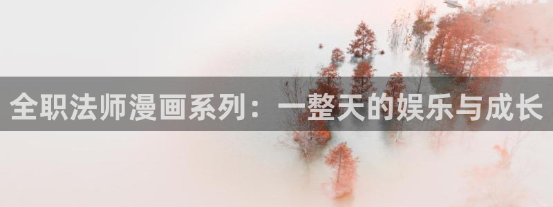 汗汗漫画漫画首页：全职法师漫画系列：一整天的娱乐与成长