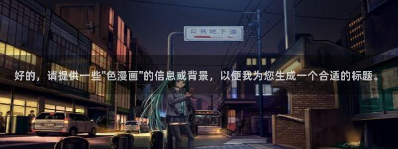汗汗漫画免费无删减：好的，请提供一些\