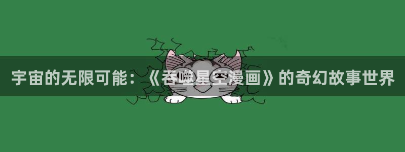 汗汗漫画91：宇宙的无限可能：《吞噬星空漫画》的奇幻故事世界