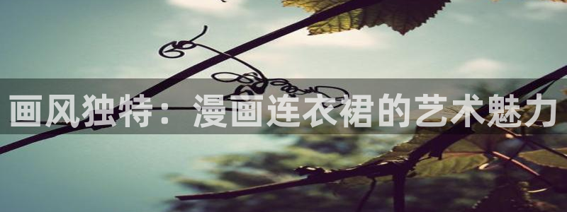 汗汗漫画艳母：画风独特：漫画连衣裙的艺术魅力