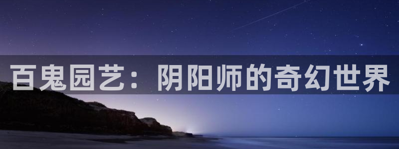 汗汗漫画韩：百鬼园艺：阴阳师的奇幻世界