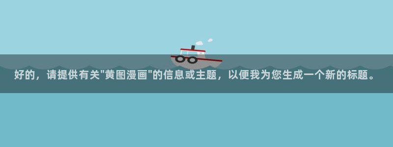 sss汗汗漫画：好的，请提供有关\
