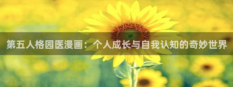 汗汗漫画在线观：第五人格园医漫画：个人成长与自我认知的奇妙世界
