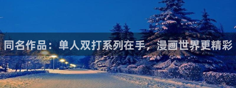 汗汗漫画 视频：同名作品：单人双打系列在手，漫画世界更精彩
