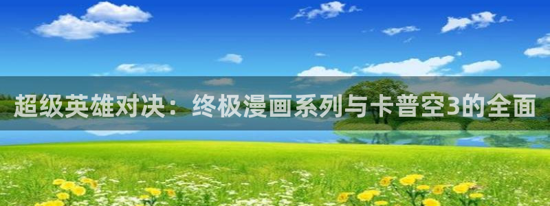 歪歪羞羞汗汗漫画ssss：超级英雄对决：终极漫画系列与卡普空3的全面