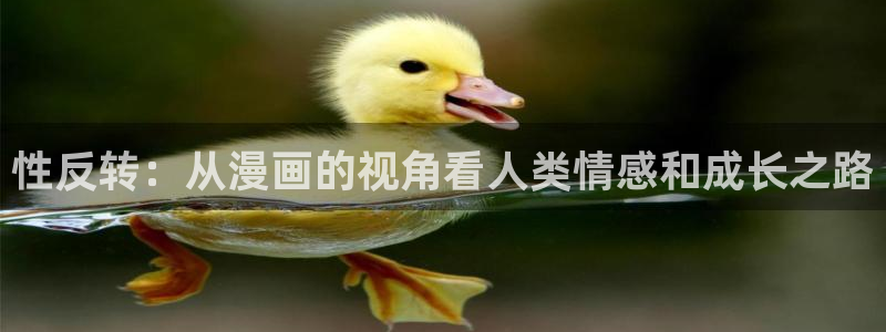 汗汗漫画下拉式漫画官网：性反转：从漫画的视角看人类情感和成长之路