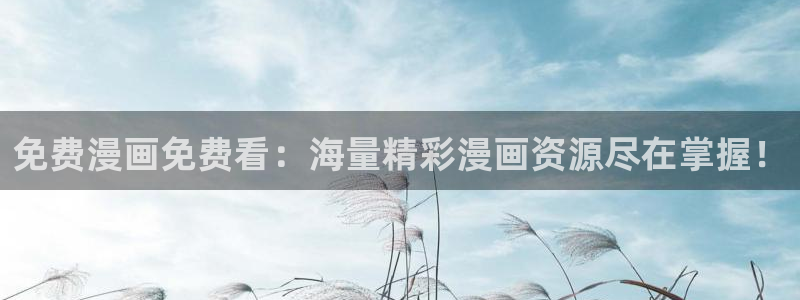 汗汗漫画看：免费漫画免费看：海量精彩漫画资源尽在掌握！