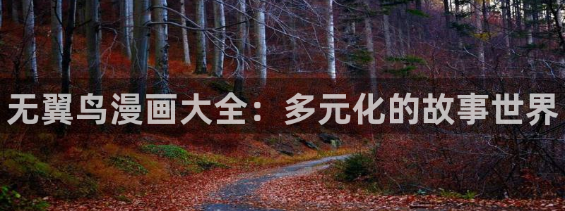 汗汗漫画网免费：无翼鸟漫画大全：多元化的故事世界