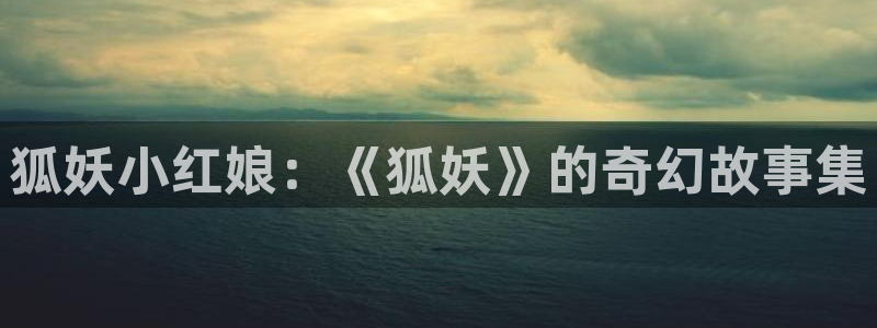 汗汗漫画歪歪：狐妖小红娘：《狐妖》的奇幻故事集