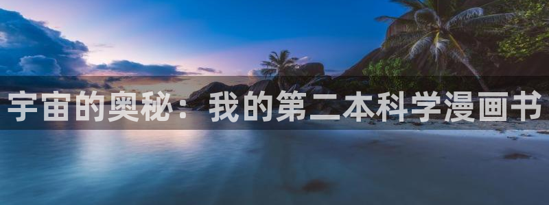 韩国汗汗漫画：宇宙的奥秘：我的第二本科学漫画书