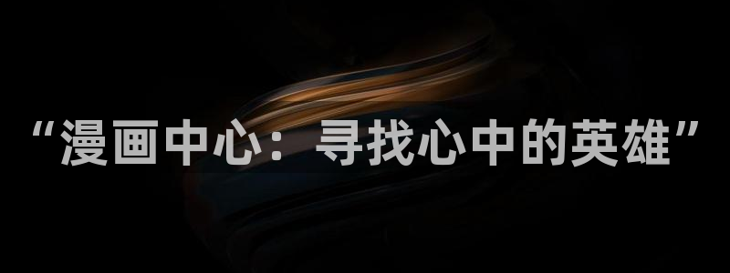 汗汗漫画sss网站：“漫画中心：寻找心中的英雄”