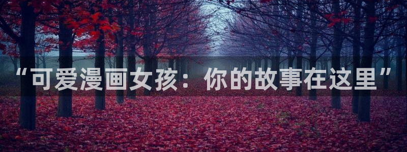 汗汗漫画韩漫：“可爱漫画女孩：你的故事在这里”