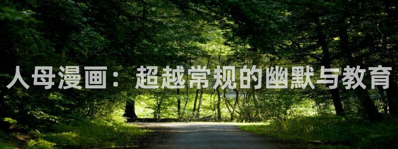 汗汗漫画无删减：人母漫画：超越常规的幽默与教育