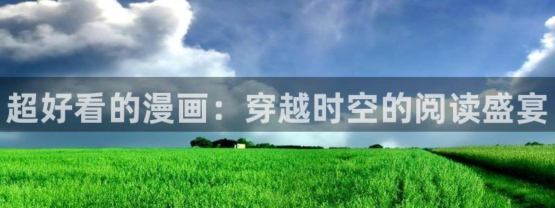 汗汗漫画成人：超好看的漫画：穿越时空的阅读盛宴