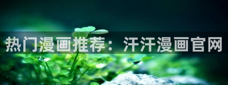 汗汗漫画sss在线看：热门漫画推荐：汗汗漫画官网