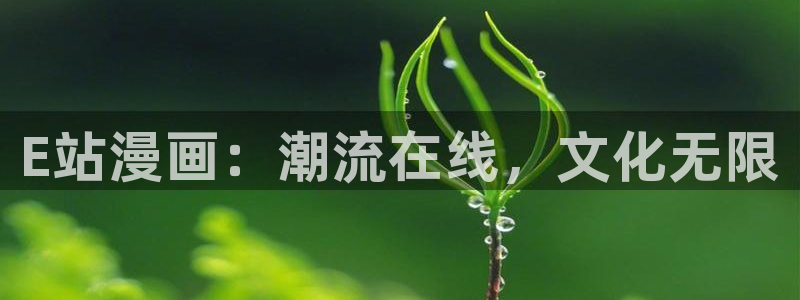 汗汗漫画全部：E站漫画：潮流在线，文化无限