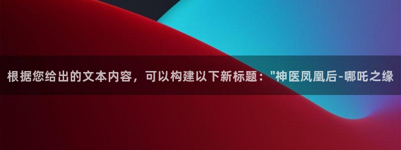 汗汗漫画免费在线：根据您给出的文本内容，可以构建以下新标题：\