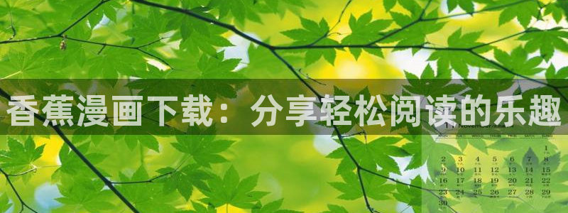 羞羞汗漫画 羞漫画歪汗汗汗漫画：香蕉漫画下载：分享轻松阅读的乐趣