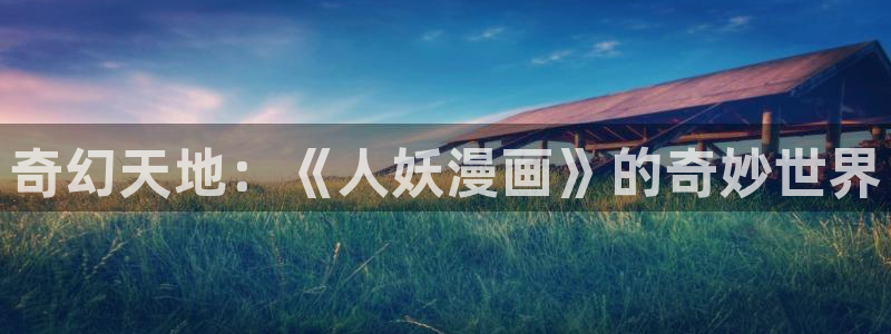 歪歪歪汗汗漫画：奇幻天地：《人妖漫画》的奇妙世界