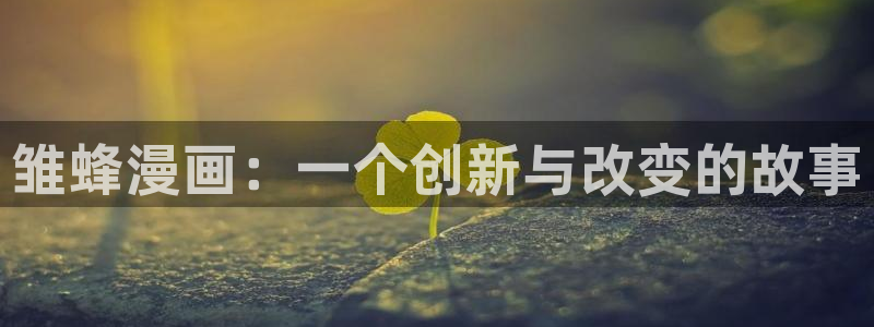 汗汗漫画sss歪歪漫画sss：雏蜂漫画：一个创新与改变的故事