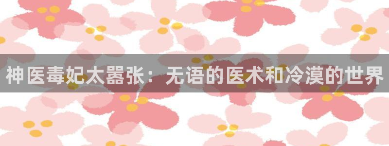 汗汗漫画看：神医毒妃太嚣张：无语的医术和冷漠的世界