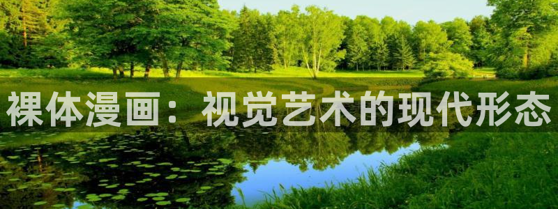 汗汗漫画在线观看免费版：裸体漫画：视觉艺术的现代形态