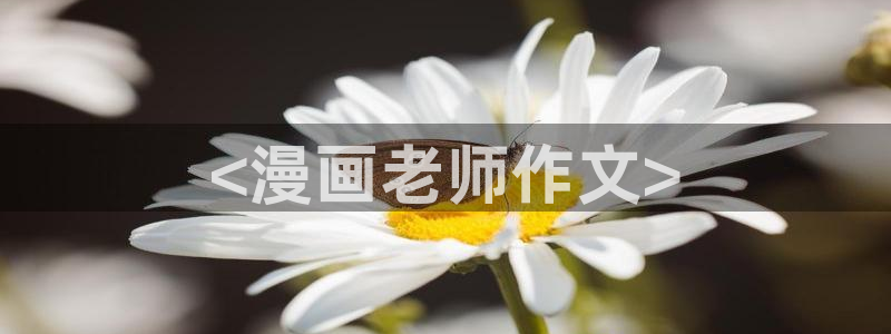 韩国汗汗漫画免费：<漫画老师作文>