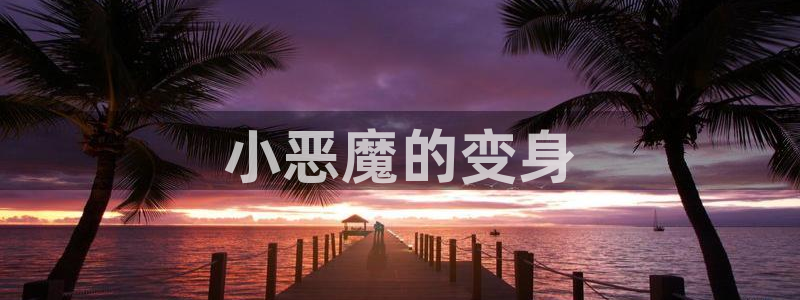 汗汗漫画 排行榜：小恶魔的变身