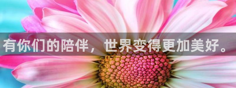 汗汗漫画在线观看网站：有你们的陪伴，世界变得更加美好。
