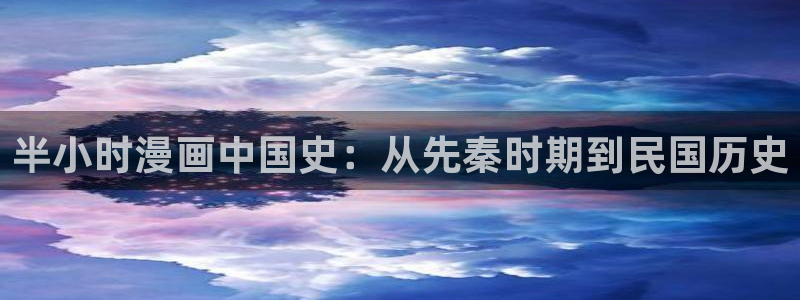 汗汗漫画在线免费：半小时漫画中国史：从先秦时期到民国历史