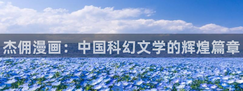汗汗漫画――歪歪漫画3d：杰佣漫画：中国科幻文学的辉煌篇章