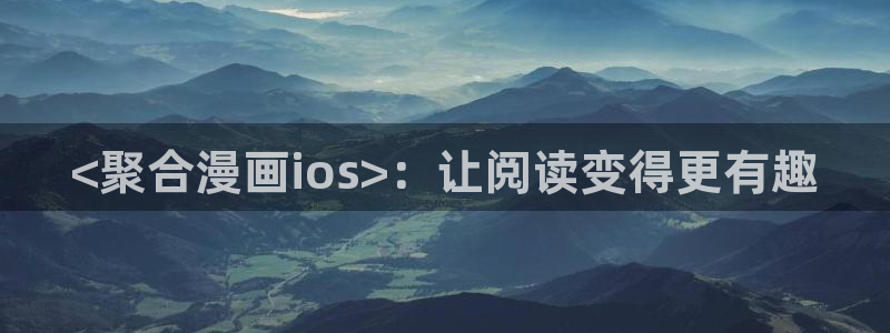 歪歪汗汗漫画虫虫：<聚合漫画ios>：让阅读变得更有趣