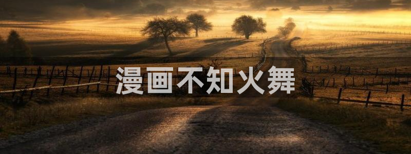 汗汗漫画免费漫画页面在线看：漫画不知火舞