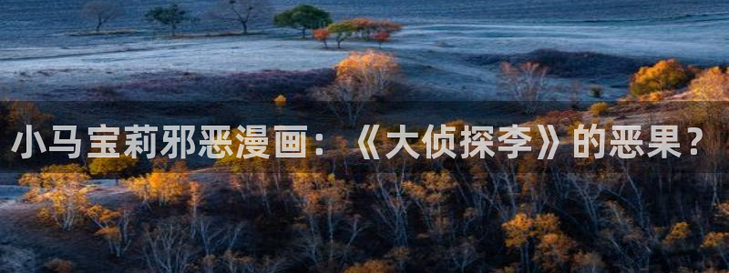 汗汗漫画网页入口：小马宝莉邪恶漫画：《大侦探李》的恶果？