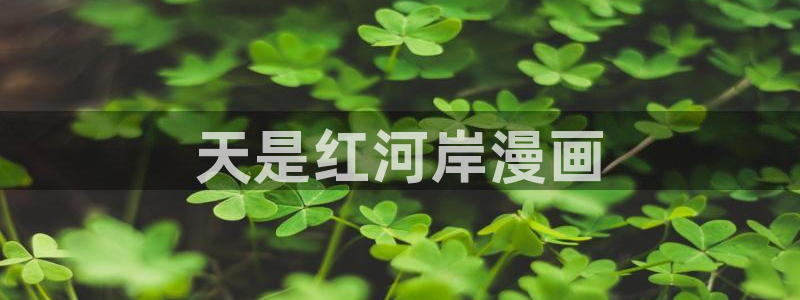 歪歪漫画——汗汗漫画：天是红河岸漫画