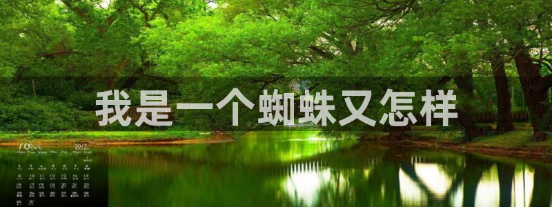 汗汗漫画进入口：我是一个蜘蛛又怎样