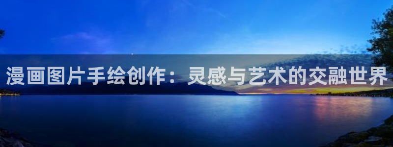 汗汗漫画一一歪歪漫画：漫画图片手绘创作：灵感与艺术的交融世界