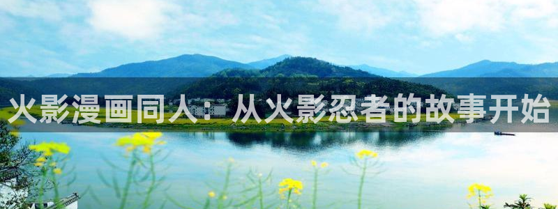 汗汗漫画网页版：火影漫画同人：从火影忍者的故事开始