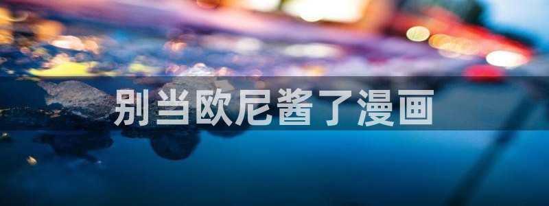韩漫汗汗漫画免费：别当欧尼酱了漫画