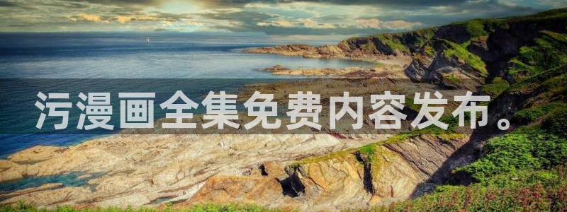 羞羞汗漫画 羞漫画歪汗汗汗漫画：污漫画全集免费内容发布。