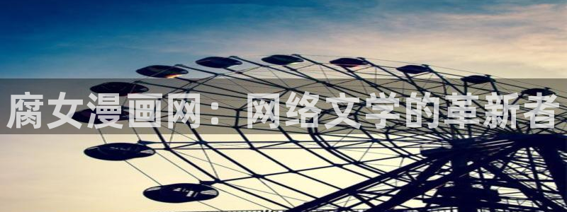 汗汗漫画在线看：腐女漫画网：网络文学的革新者