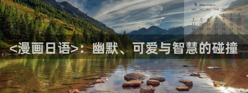 羞羞漫画汗汗漫画歪歪漫画av漫画：<漫画日语>：幽默、可爱与智慧的碰撞