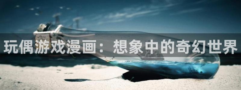 汗汗漫画网网：玩偶游戏漫画：想象中的奇幻世界