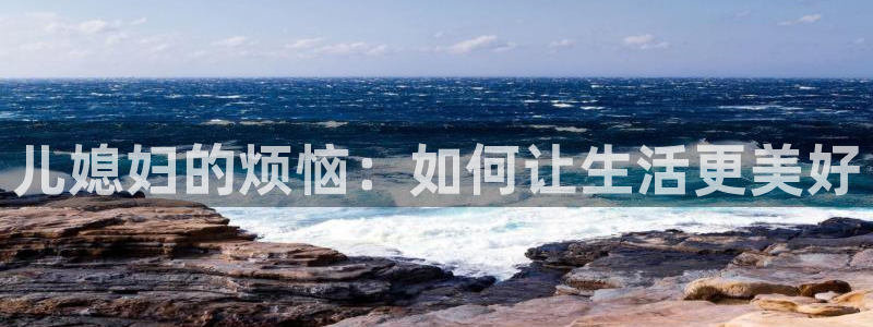 歪歪漫画——汗汗漫画：儿媳妇的烦恼：如何让生活更美好
